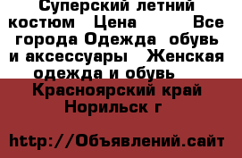 Суперский летний костюм › Цена ­ 900 - Все города Одежда, обувь и аксессуары » Женская одежда и обувь   . Красноярский край,Норильск г.